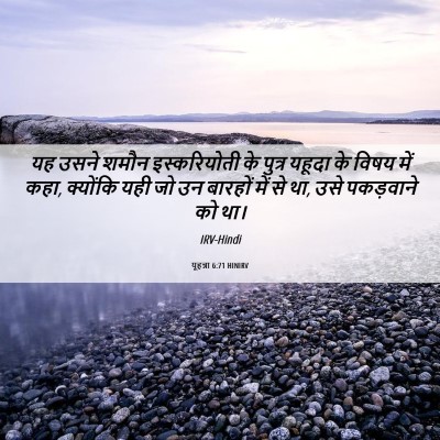 Picture 06 - यूहन्ना 6:71 HINIRV - यह उसने शमौन - Bible Verse Picture