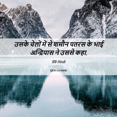 Picture 06 - यूहन्ना 6:8 HINIRV - उसके चेलों में से - Bible Verse Picture