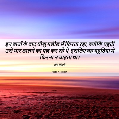 Picture 06 - यूहन्ना 7:1 HINIRV - इन बातों के बाद - Bible Verse Picture