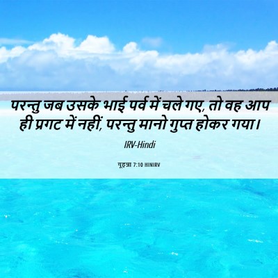 Picture 06 - यूहन्ना 7:10 HINIRV - परन्तु जब उसके भाई - Bible Verse Picture