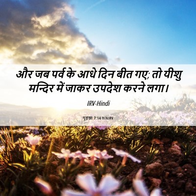 Picture 06 - यूहन्ना 7:14 HINIRV - और जब पर्व के आधे - Bible Verse Picture