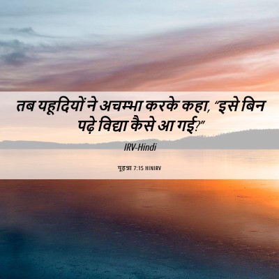 Picture 06 - यूहन्ना 7:15 HINIRV - तब यहूदियों ने - Bible Verse Picture