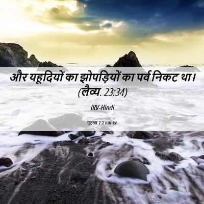 Picture 06 - यूहन्ना 7:2 HINIRV - और यहूदियों का - Bible Verse Picture