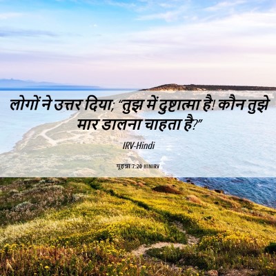 Picture 06 - यूहन्ना 7:20 HINIRV - लोगों ने उत्तर - Bible Verse Picture