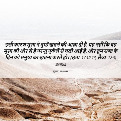 Picture 06 - यूहन्ना 7:22 HINIRV - इसी कारण मूसा ने - Bible Verse Picture