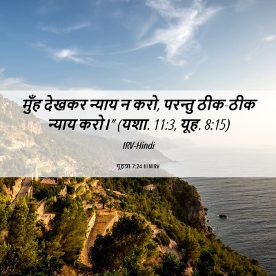 Picture 06 - यूहन्ना 7:24 HINIRV - मुँह देखकर न्याय न - Bible Verse Picture