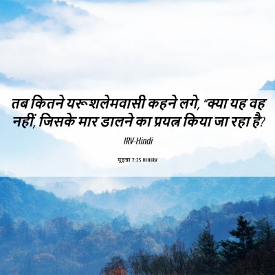 Picture 06 - यूहन्ना 7:25 HINIRV - तब कितने - Bible Verse Picture
