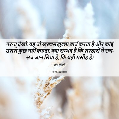 Picture 06 - यूहन्ना 7:26 HINIRV - परन्तु देखो, वह तो - Bible Verse Picture