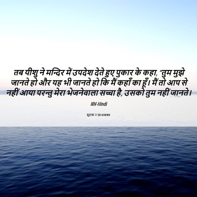 Picture 06 - यूहन्ना 7:28 HINIRV - तब यीशु ने मन्दिर - Bible Verse Picture