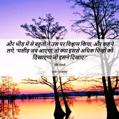 Picture 06 - यूहन्ना 7:31 HINIRV - और भीड़ में से - Bible Verse Picture