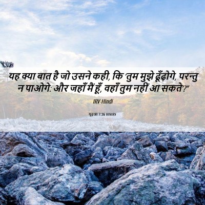 Picture 06 - यूहन्ना 7:36 HINIRV - यह क्या बात है जो - Bible Verse Picture