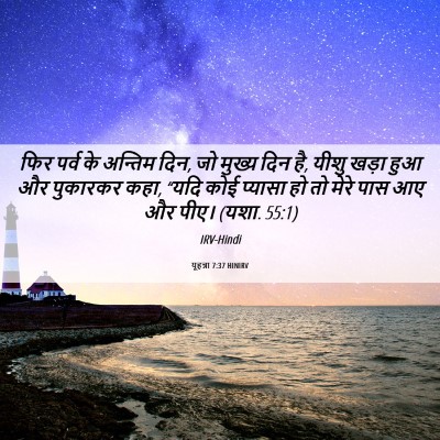Picture 06 - यूहन्ना 7:37 HINIRV - फिर पर्व के अन्तिम - Bible Verse Picture