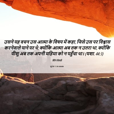 Picture 06 - यूहन्ना 7:39 HINIRV - उसने यह वचन उस - Bible Verse Picture