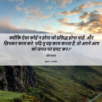 Picture 06 - यूहन्ना 7:4 HINIRV - क्योंकि ऐसा कोई न - Bible Verse Picture