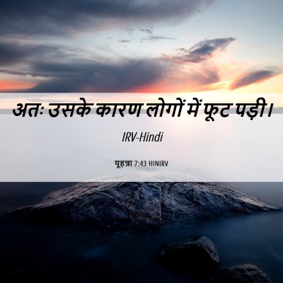 Picture 06 - यूहन्ना 7:43 HINIRV - अतः उसके कारण - Bible Verse Picture