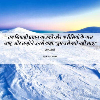 Picture 06 - यूहन्ना 7:45 HINIRV - तब सिपाही प्रधान - Bible Verse Picture