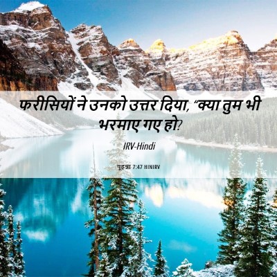 Picture 06 - यूहन्ना 7:47 HINIRV - फरीसियों ने उनको - Bible Verse Picture