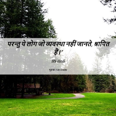 Picture 06 - यूहन्ना 7:49 HINIRV - परन्तु ये लोग जो - Bible Verse Picture