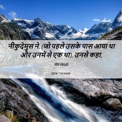 Picture 06 - यूहन्ना 7:50 HINIRV - नीकुदेमुस ने, (जो - Bible Verse Picture