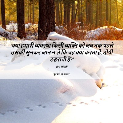 Picture 06 - यूहन्ना 7:51 HINIRV - “क्या हमारी - Bible Verse Picture