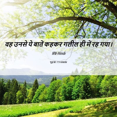 Picture 06 - यूहन्ना 7:9 HINIRV - वह उनसे ये बातें - Bible Verse Picture