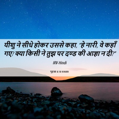 Picture 06 - यूहन्ना 8:10 HINIRV - यीशु ने सीधे होकर - Bible Verse Picture