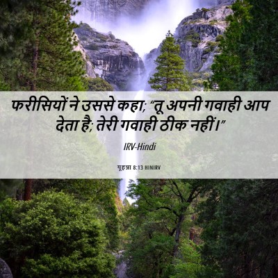 Picture 06 - यूहन्ना 8:13 HINIRV - फरीसियों ने उससे - Bible Verse Picture