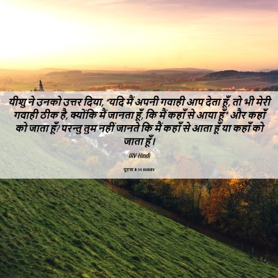 Picture 06 - यूहन्ना 8:14 HINIRV - यीशु ने उनको उत्तर - Bible Verse Picture