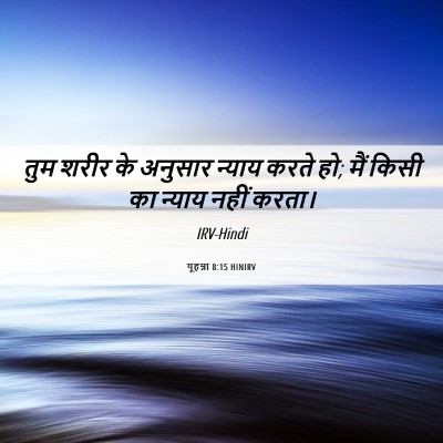 Picture 06 - यूहन्ना 8:15 HINIRV - तुम शरीर के अनुसार - Bible Verse Picture