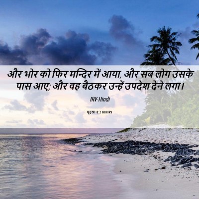 Picture 06 - यूहन्ना 8:2 HINIRV - और भोर को फिर - Bible Verse Picture