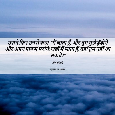 Picture 06 - यूहन्ना 8:21 HINIRV - उसने फिर उनसे कहा, - Bible Verse Picture