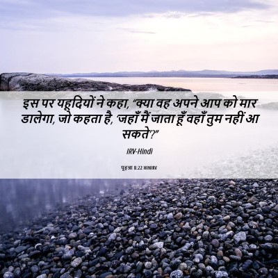 Picture 06 - यूहन्ना 8:22 HINIRV - इस पर यहूदियों ने - Bible Verse Picture