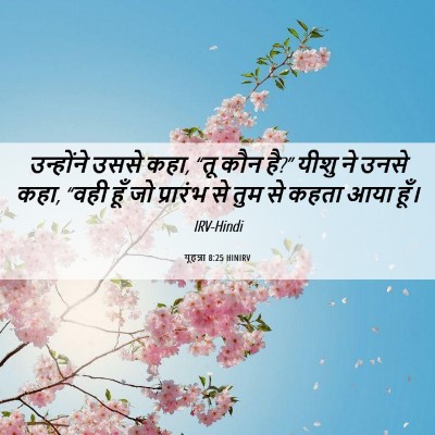 Picture 06 - यूहन्ना 8:25 HINIRV - उन्होंने उससे कहा, - Bible Verse Picture