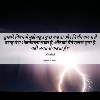 Picture 06 - यूहन्ना 8:26 HINIRV - तुम्हारे विषय में - Bible Verse Picture