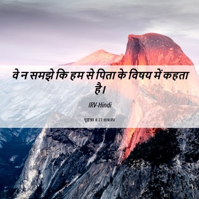 Picture 06 - यूहन्ना 8:27 HINIRV - वे न समझे कि हम से - Bible Verse Picture