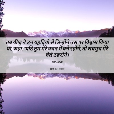 Picture 06 - यूहन्ना 8:31 HINIRV - तब यीशु ने उन - Bible Verse Picture