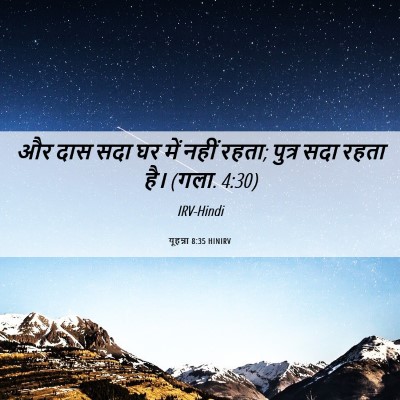 Picture 06 - यूहन्ना 8:35 HINIRV - और दास सदा घर में - Bible Verse Picture