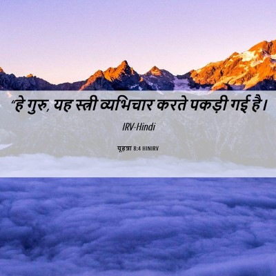 Picture 06 - यूहन्ना 8:4 HINIRV - “हे गुरु, यह स्त्री - Bible Verse Picture