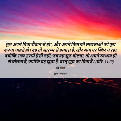 Picture 06 - यूहन्ना 8:44 HINIRV - तुम अपने पिता - Bible Verse Picture