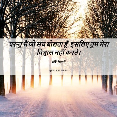 Picture 06 - यूहन्ना 8:45 HINIRV - परन्तु मैं जो सच - Bible Verse Picture