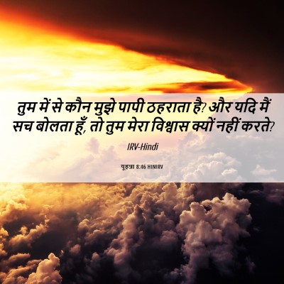 Picture 06 - यूहन्ना 8:46 HINIRV - तुम में से कौन मुझे - Bible Verse Picture