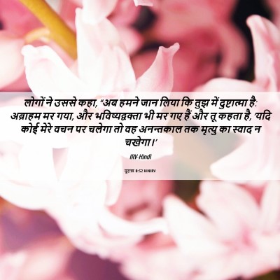 Picture 06 - यूहन्ना 8:52 HINIRV - लोगों ने उससे कहा, - Bible Verse Picture