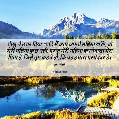 Picture 06 - यूहन्ना 8:54 HINIRV - यीशु ने उत्तर दिया, - Bible Verse Picture