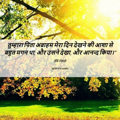 Picture 06 - यूहन्ना 8:56 HINIRV - तुम्हारा पिता - Bible Verse Picture
