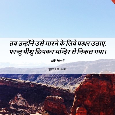 Picture 06 - यूहन्ना 8:59 HINIRV - तब उन्होंने उसे - Bible Verse Picture