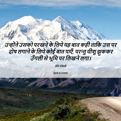 Picture 06 - यूहन्ना 8:6 HINIRV - उन्होंने उसको - Bible Verse Picture