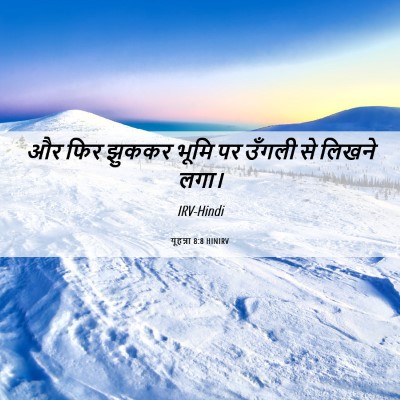 Picture 06 - यूहन्ना 8:8 HINIRV - और फिर झुककर भूमि - Bible Verse Picture