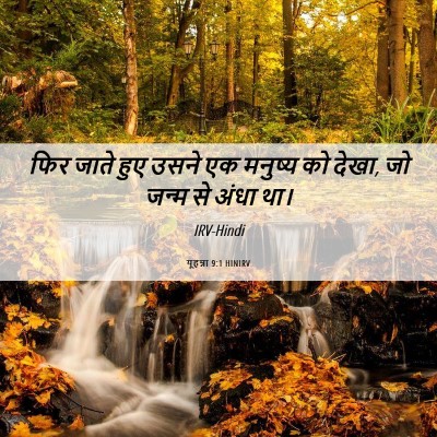 Picture 06 - यूहन्ना 9:1 HINIRV - फिर जाते हुए उसने - Bible Verse Picture