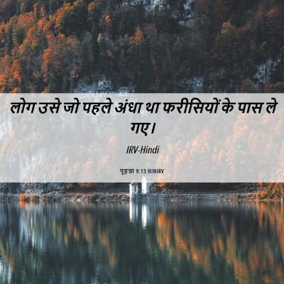 Picture 06 - यूहन्ना 9:13 HINIRV - लोग उसे जो पहले - Bible Verse Picture