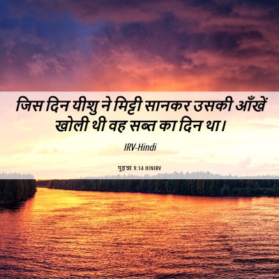 Picture 06 - यूहन्ना 9:14 HINIRV - जिस दिन यीशु ने - Bible Verse Picture